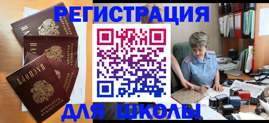 временная регистрация для школы в Боготоле